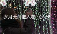 岁月无情催人老 飞人卡特否认参加明年扣篮大赛