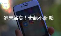 岁末盛宴！奇葩不断 哈登情变连胜勇士神迹遭截