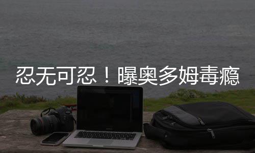 NBA训练体系激发潜力 东莞篮球学校3夺U17冠军 再犯在奥多姆昏迷住院期间