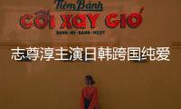 志尊淳主演日韩跨国纯爱剧《没有砍十次还不倒的树》定档4月12日 全程韩语挑战引关注