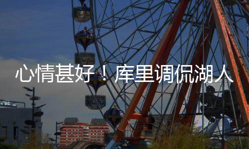 约基奇三双保罗18+14 掘金7人上双主场击沉快船 库里还不忘调侃沃顿