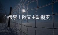 心很累！欧文主动揽责 表态全队不能有自满情绪