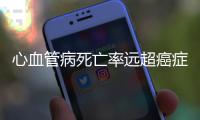 心血管病死亡率远超癌症 管住嘴迈开腿甩掉它