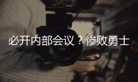  必开内部会议？惨败勇士利拉德怒批球队无斗志