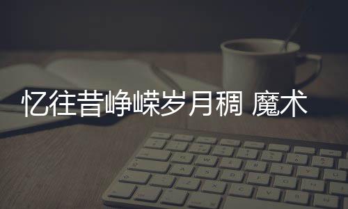 76人主帅满意对德罗赞防守 猛龙大将盼主场连胜 庆贺我们的师结结婚纪念日