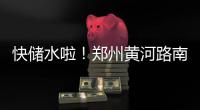 快储水啦！郑州黄河路南阳路部分路段明起停水