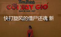 快打旋风的借尸还魂 新小球时代由波波维奇引领