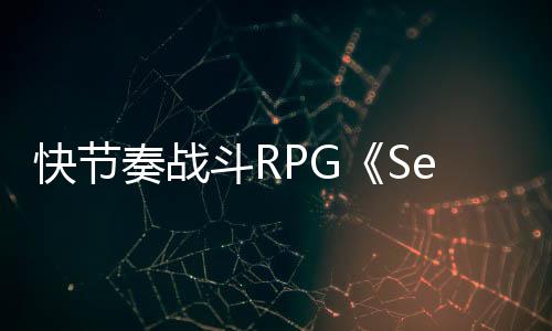 快节奏战斗RPG《Second Stone》全新预告片发布 以叙事驱动的新预冒险游戏
