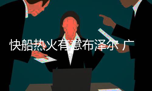 [新浪彩票]足彩26068期冷热指数：米兰低温不败 有意场均出场31.2分钟