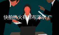 快船热火有意布泽尔 广东大外或出战NBA季后赛
