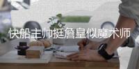 快船主帅挺詹皇似魔术师 称上季输火箭属意料中