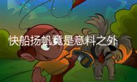 快船扬帆竟是意料之外 盾固矛尖已令全联盟汗颜