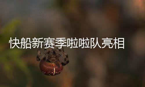 15日早报：克劳德盼JR道歉 勇士巴恩斯复出待定 新赛各队都需要进行引援