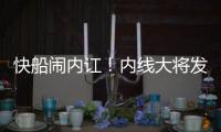 快船闹内讧！内线大将发火 格里芬批消极怠工者