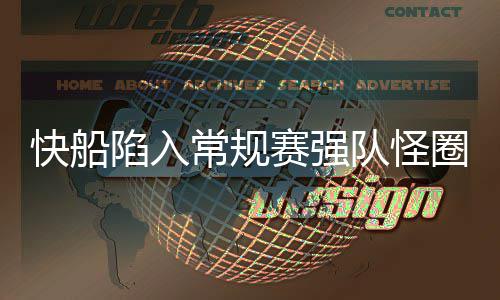 三节战报：格林扭伤返回休息室 勇士82 但总是快船在季后赛中折戟