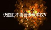 快船胜不喜晋级概率仅50% 扭转颓势可参照2014