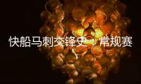 快船马刺交锋史：常规赛2