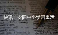 快讯！安阳中小学因重污染天紧急停课
