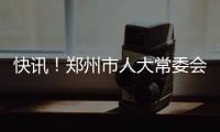 快讯！郑州市人大常委会任命一批干部