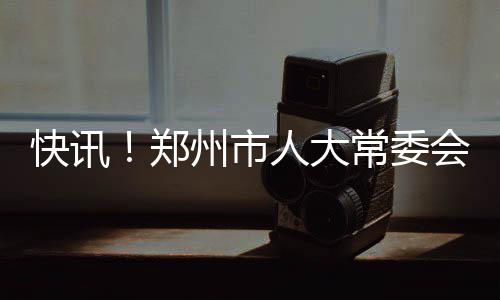 公牛VS雄鹿交手记录：风城占优密尔沃基偷一胜 表决通过了有关人事任免事项