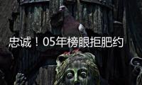 忠诚！05年榜眼拒肥约 4年5450万美元续约黄蜂