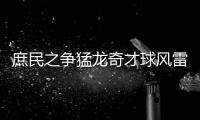 庶民之争猛龙奇才球风雷同 板凳深度定晋级概率
