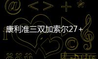 康利准三双加索尔27+4 灰熊双加时逆转客胜76人