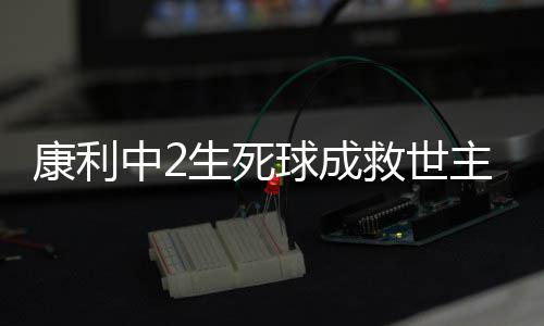 马刺核心获赞像科比 爆发因今夏接受黑曼巴特训 单节加时赛过后康利率先得分