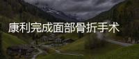 康利完成面部骨折手术 2天后评估!或戴面具回归