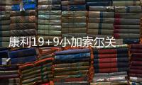 康利19+9小加索尔关键罚球 防守大战爵士负灰熊