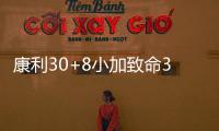 康利30+8小加致命3分 快船险逆转灰熊止步7连胜