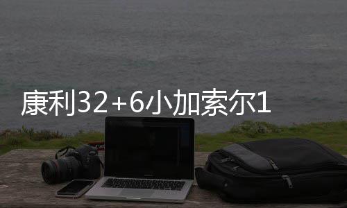 湖南输配电定价成本监审进点会在长沙召开 小加熊小加索尔助攻莱特暴扣