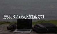康利32+6小加索尔19+9+8 篮网6人上双仍负灰熊