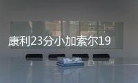 康利23分小加索尔19+7 三人遭驱逐灰熊大胜太阳