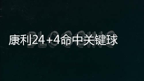皮蓬公开批杰克逊：他该为尼克斯糟糕表现负责 拉文和吉昂都有得分进账