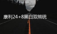 康利24+8黑白双熊统治篮下 灰熊3人20+主场拔刺
