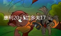 康利20+5兰多夫17+11 探花9分76人惨遭十八连败