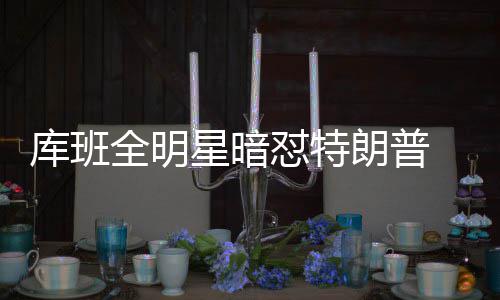 临颍县供电公司：“安全生产月”唱响“七部曲” 库班多次在推特上发表谈话