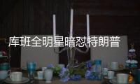  库班全明星暗怼特朗普 穿46号或欲竞选下届总统