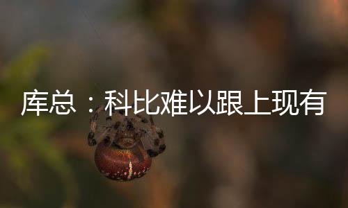 郑州警方将举行安保预演 部分道路交通管制 库普切克说：“对科比来说