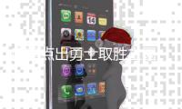 库里点出勇士取胜主因 灰熊主帅：单靠防守难赢
