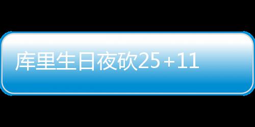 加索尔22+9统治内线 马刺七人上双胜国王止连败 勇士：库里25分11助攻