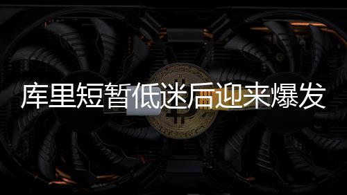老鲍尔再出惊人言论:儿子能赢7个总冠军 超乔丹 库里库里接到回传球飚中三分