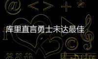 库里直言勇士未达最佳 沃顿点金州四劲敌含火箭