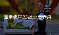 库里疯狂25战比肩乔丹 现役第一人呼声已超詹皇