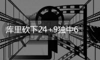 库里砍下24+9独中6记3分  勇士6人上双力擒老鹰