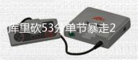 库里砍53分单节暴走28分 勇士狂胜鹈鹕迎三连胜