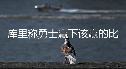 德罗赞35+8沃尔徒砍21分 猛龙客场送奇才3连败 库里嘲着主场球迷大喊
