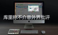 库里称不介意外界批评 追梦：忘不了总决赛的痛