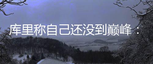 易建联引发美专家大讨论 一家唱衰其4年无改变 称自“我们会输一些比赛